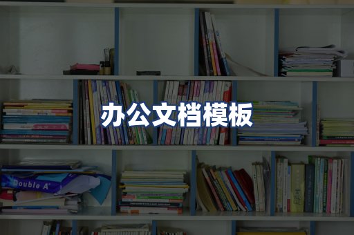 办公文档模板